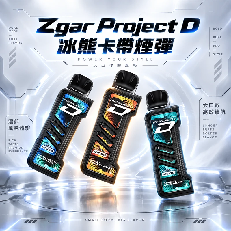 Zgar Project D 冰熊卡帶煙彈